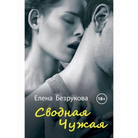 Отечественный любовный роман, книга Сводная Чужая заказать