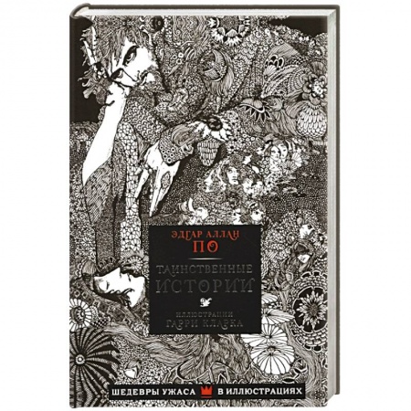 Классическая зарубежная фантастика, книга Таинственные истории заказать