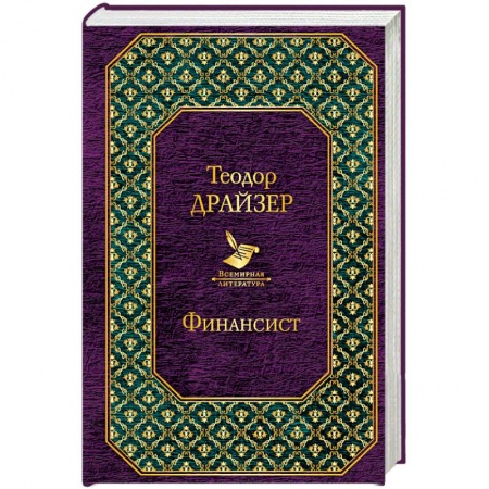 Зарубежная классика, книга Финансист заказать