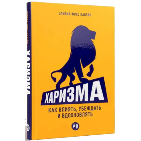 Характер и темперамент, книга Харизма. Как влиять, убеждать и вдохновлять заказать