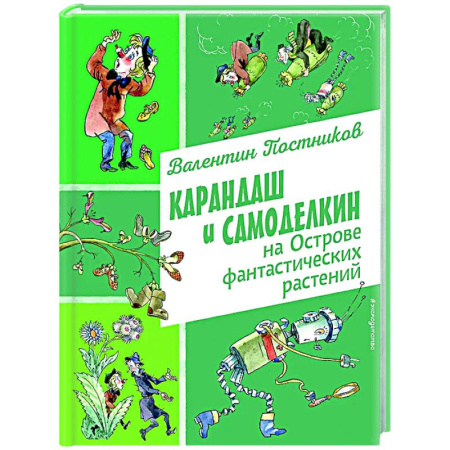Сказки отечественных писателей, книга Карандаш и Самоделкин на Острове фантастических растений заказать