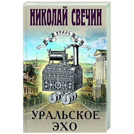 Отечественный мужской детектив, книга Уральское эхо заказать