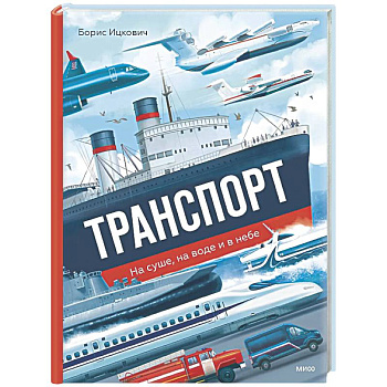 Транспорт. На суше, на воде и в небе