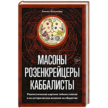 Масоны, розенкрейцеры, каббалисты. Реалистическая картина тайных союзов и их историческое влияние Масоны, розенкрейцеры, каббалисты. Реалистическая картина тайных союзов и их историческое влияние