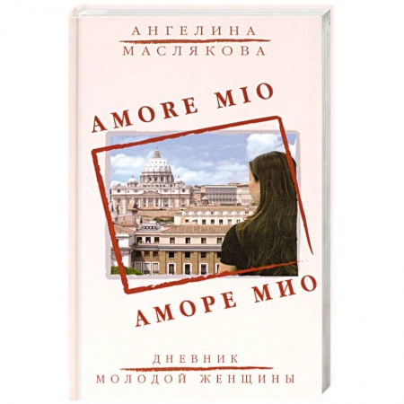 Книги, книга Аморе Мио: роман. заказать