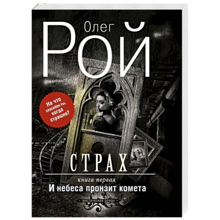 Книги, книга Страх. Книга первая. И небеса пронзит комета заказать