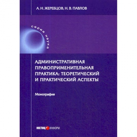 Конституционное (государственное) право, книга Административная правоприменительная практика: теоретический и практический аспекты заказать