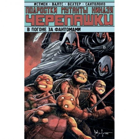 Комиксы. Манга, книга Подростки Мутанты Ниндзя Черепашки. Погоня за фантомами заказать