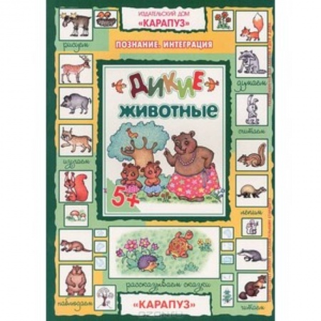 Книги, книга Дикие животные 5+ заказать