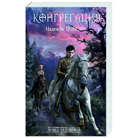 Русское фэнтези, книга Ловец человеков. заказать