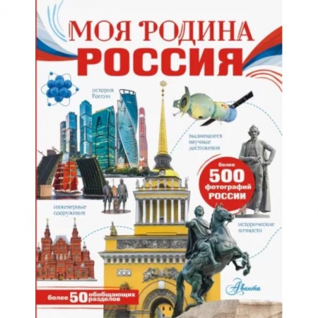 История России, книга Моя родина. Россия заказать