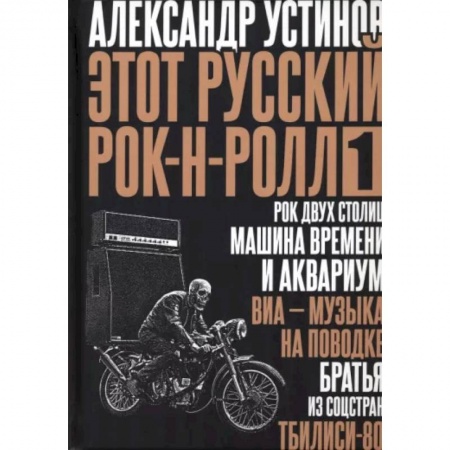 Мемуары, биографии деятелей культуры, искусства, книга Этот русский рок-н-ролл - 1 заказать