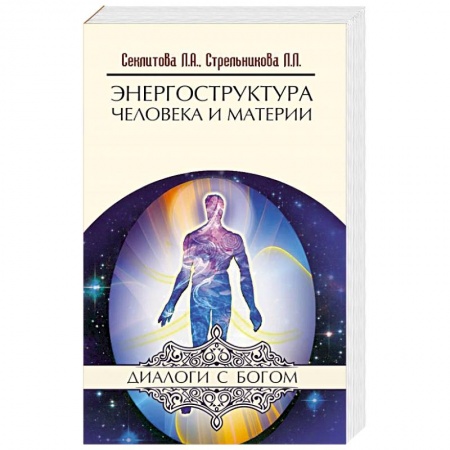 Вселенная. Космоэнергетика, книга Энергоструктура человека и материи заказать