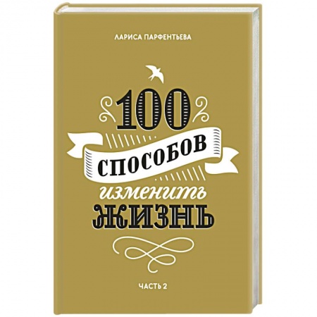 Психология личности, книга 100 способов изменить жизнь. Часть вторая заказать