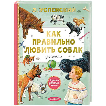 Повести и рассказы о животных, книга Как правильно любить собак. Рассказы заказать
