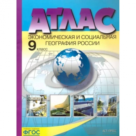 География, книга Экономическая и социальная география России. 9 класс. Атлас. ФГОС заказать