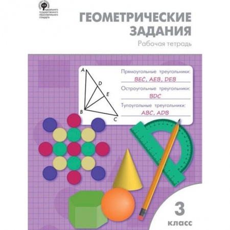 Образовательные системы. 1-4 классы, книга Геометрические задания. 3 класс. Рабочая тетрадь заказать