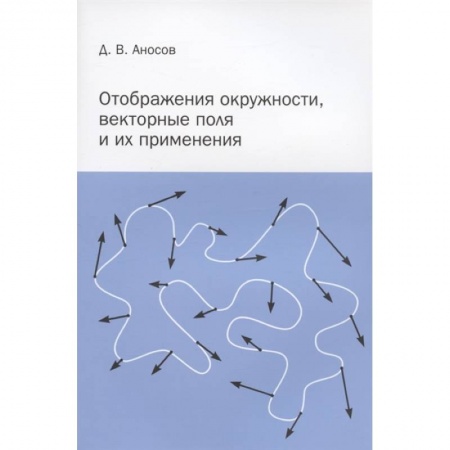Математика, книга Отображения окружности, векторные поля и их применения заказать