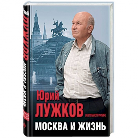 Автобиографии, книга Москва и жизнь заказать