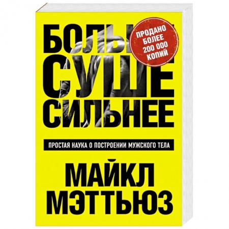 Книги, книга Больше. Суше. Сильнее. Простая наука о построении мужского тела заказать