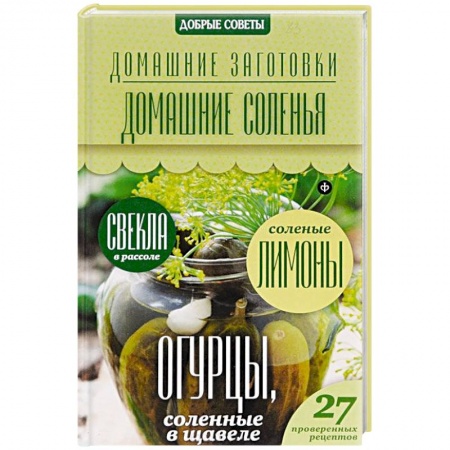 Книги, книга Домашние соленья заказать