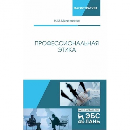 Менеджмент, книга Профессиональная этика. Учебное пособие заказать