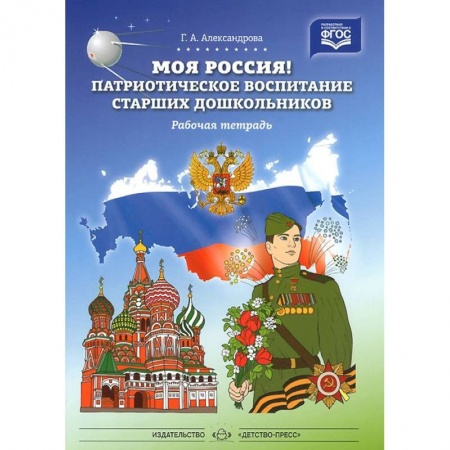 Общая подготовка к школе, книга Моя Россия! Патриотическое воспитание старших дошкольников. Рабочая тетрадь. ФГОС заказать