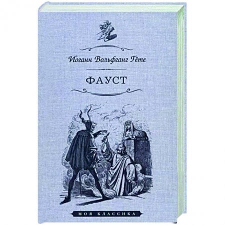 Зарубежная классика, книга Фауст заказать