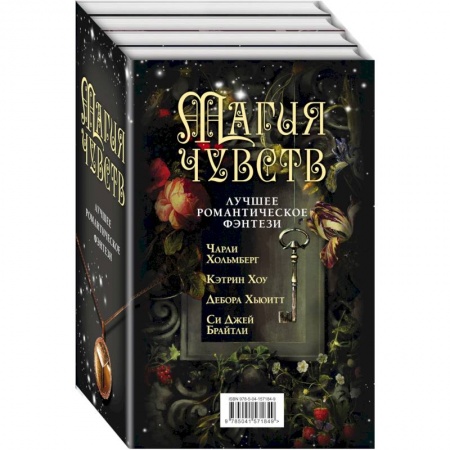 Зарубежное фэнтези, книга Магия чувств. Лучшее романтическое фэнтези (комплект из четырех книг) заказать