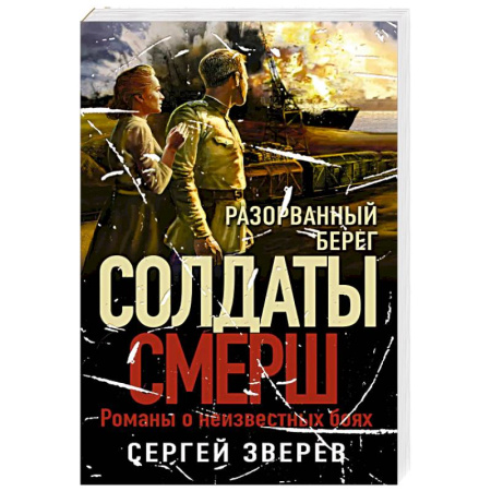 Боевики, военные, книга Разорванный берег заказать