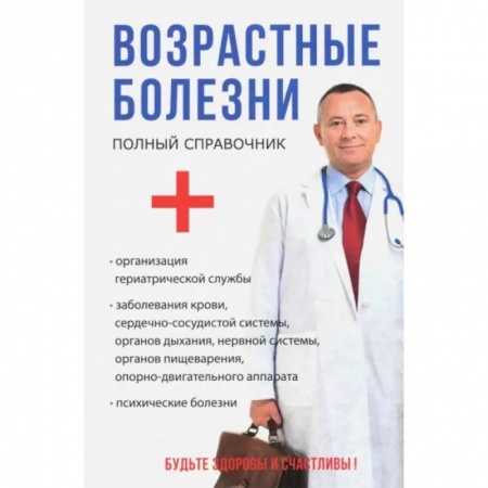 Медицинские энциклопедии и справочники, книга Возрастные болезни заказать