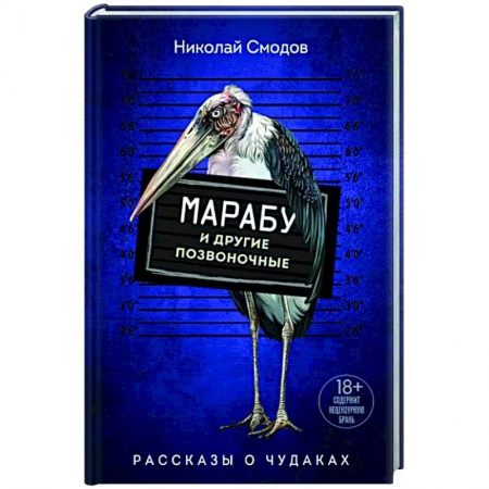 Русская современная проза, книга Марабу и другие позвоночные заказать