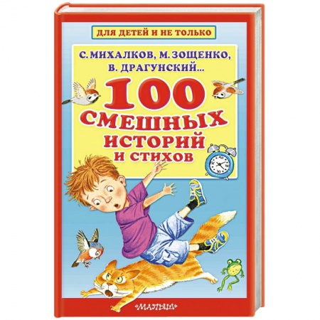 Сборники произведений и хрестоматии для детей, книга 100 смешных историй и стихов заказать