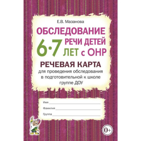 Дефектология, книга Обследование речи детей 6-7 лет с ОНР. Речевая карта для проведения обследования в подготовительной к школе группе ДОУ заказать