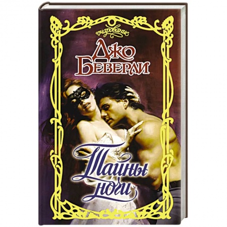 Зарубежный любовный роман, книга Тайны ночи заказать