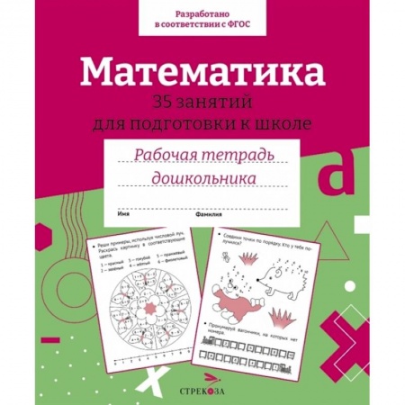 Обучение счету. Математика, книга Математика. 35 занятий для подготовки к школе. Рабочая тетрадь дошкольника заказать