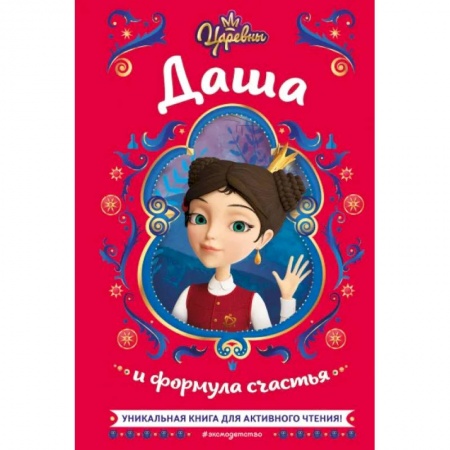 Другие герои, книга Царевны. Даша и формула счастья заказать