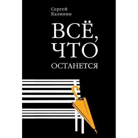 Русская современная проза, книга Все, что останется заказать