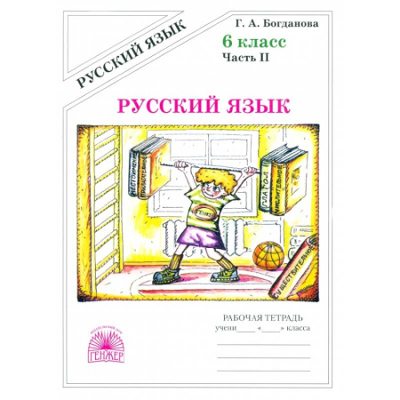 Русский язык. Правила и упражнения, книга Русский язык. 6 класс. Рабочая тетрадь. В 2-х частях. Часть 2 заказать