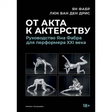 Культура, искусство, книга От акта к актерству заказать