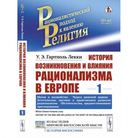 Религиоведение. История религий, книга История возникновения и влияния рационализма в Европе. Том 1: Магия и волшебство заказать