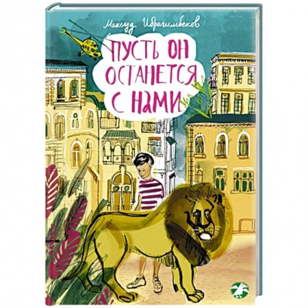 Книги, книга Пусть он останеться с нами заказать