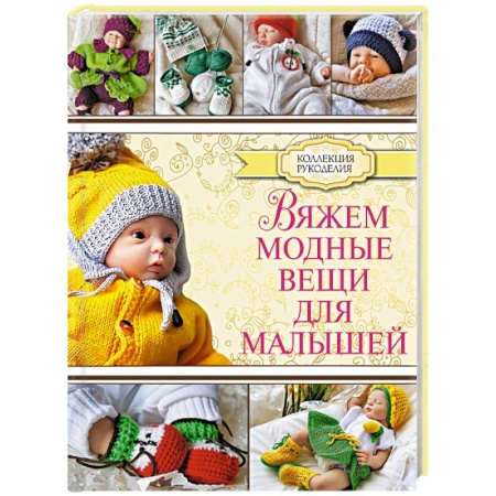 Книги, книга Вяжем модные вещи для малышей заказать