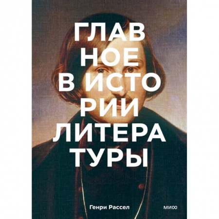 Эпос. Фольклор. Мифы, книга Главное в истории литературы. Ключевые произведения, темы, приемы, жанры заказать