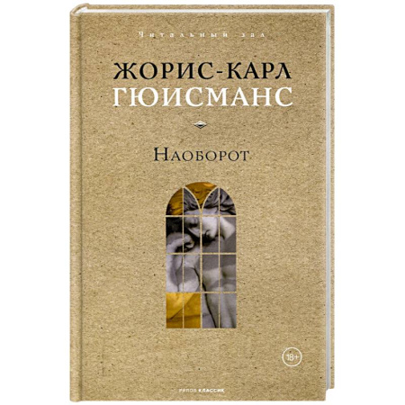 Зарубежная классика, книга Наоборот заказать