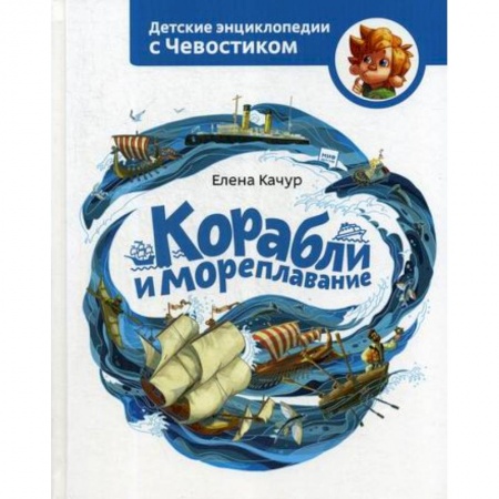 Наука. Техника. Транспорт, книга Корабли и мореплавание заказать