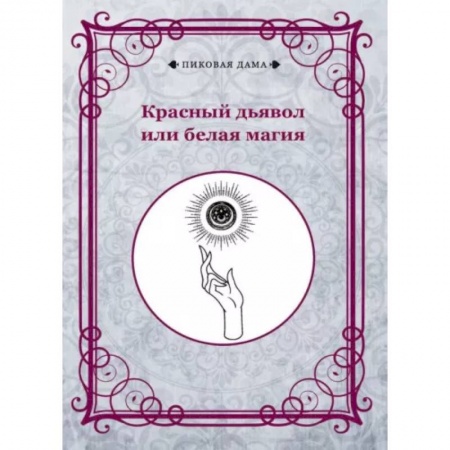 Карточные и азартные игры. Фокусы, книга Красный дьявол или белая магия заказать