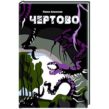 Русское фэнтези, книга Чертово заказать