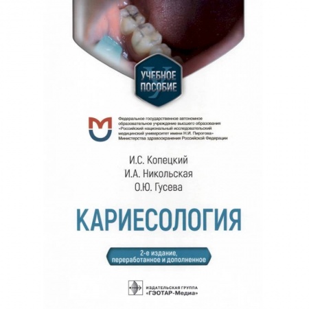 Стоматология, книга Кариесология заказать