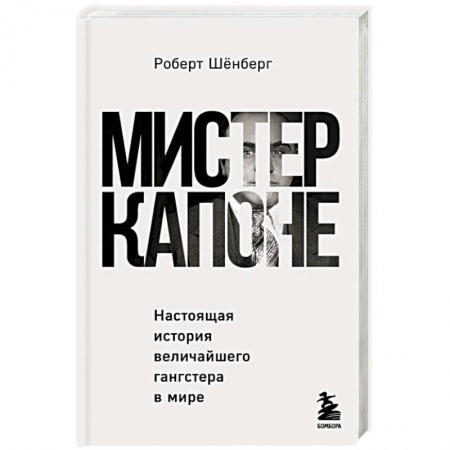 Публицистика, книга Мистер Капоне. Настоящая история величайшего гангстера в мире заказать